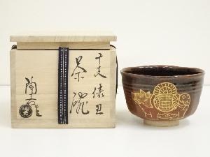 陶若工房　能勢進造　干支俵丑茶碗（共箱）